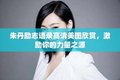 朱丹勵(lì)志語(yǔ)錄高清美圖欣賞，激勵(lì)你的力量之源