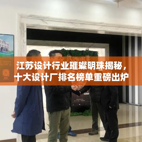 江蘇設計行業(yè)璀璨明珠揭秘，十大設計廠排名榜單重磅出爐！