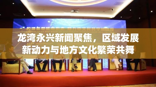 龍灣永興新聞聚焦，區(qū)域發(fā)展新動力與地方文化繁榮共舞