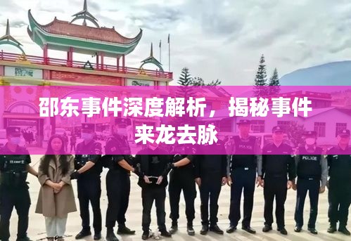 邵東事件深度解析，揭秘事件來(lái)龍去脈