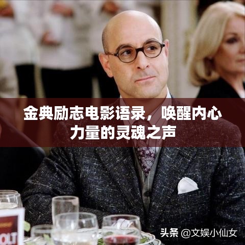 金典勵志電影語錄，喚醒內心力量的靈魂之聲
