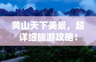 黃山天下美景，超詳細旅游攻略！