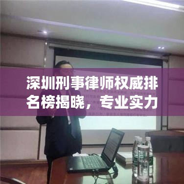深圳刑事律師權(quán)威排名榜揭曉，專業(yè)實(shí)力與信譽(yù)并駕齊驅(qū)的前十名標(biāo)桿律師！