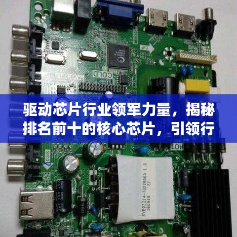驅(qū)動(dòng)芯片行業(yè)領(lǐng)軍力量，揭秘排名前十的核心芯片，引領(lǐng)行業(yè)發(fā)展潮流！