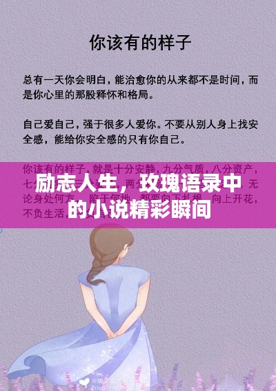 勵志人生，玫瑰語錄中的小說精彩瞬間