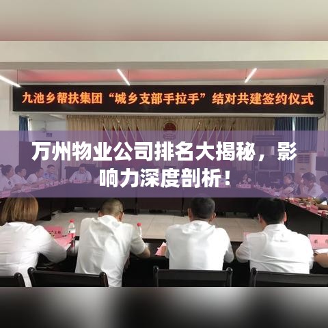 萬州物業(yè)公司排名大揭秘，影響力深度剖析！