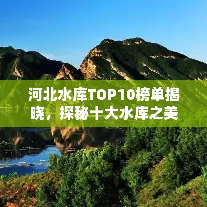 河北水庫TOP10榜單揭曉，探秘十大水庫之美
