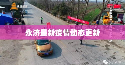 永濟(jì)最新疫情動態(tài)更新