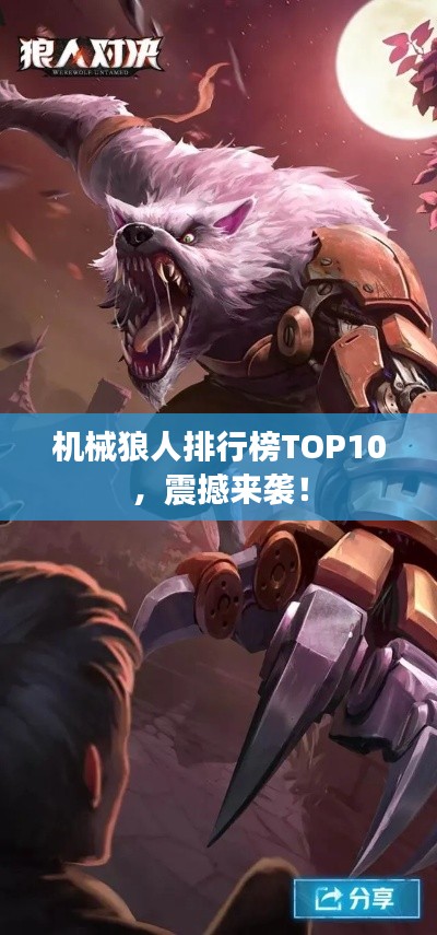 機械狼人排行榜TOP10，震撼來襲！