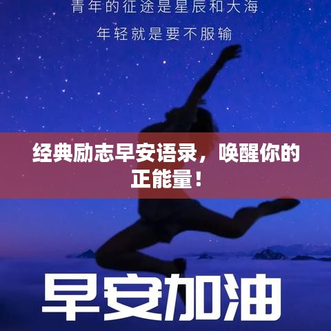 經(jīng)典勵志早安語錄，喚醒你的正能量！