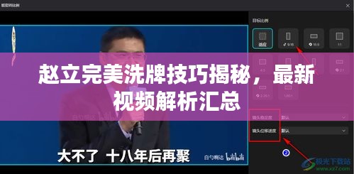 趙立完美洗牌技巧揭秘，最新視頻解析匯總