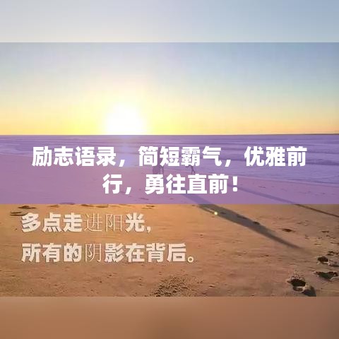 勵(lì)志語(yǔ)錄，簡(jiǎn)短霸氣，優(yōu)雅前行，勇往直前！