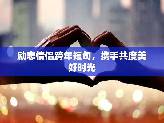 勵志情侶跨年短句，攜手共度美好時光
