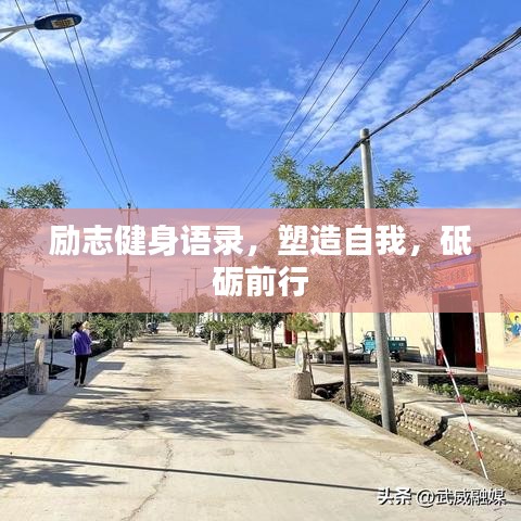 勵(lì)志健身語(yǔ)錄，塑造自我，砥礪前行