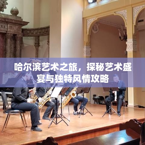 哈爾濱藝術(shù)之旅，探秘藝術(shù)盛宴與獨(dú)特風(fēng)情攻略