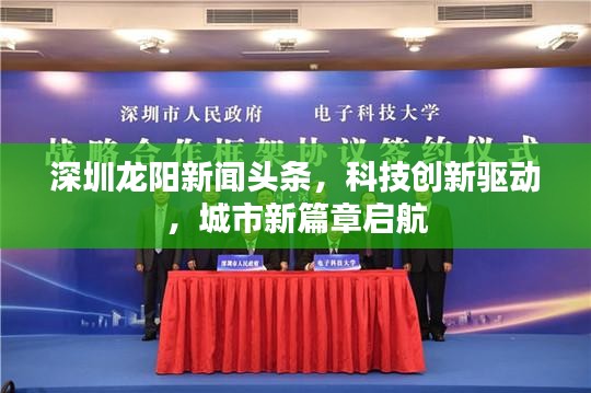 深圳龍陽(yáng)新聞?lì)^條，科技創(chuàng)新驅(qū)動(dòng)，城市新篇章啟航