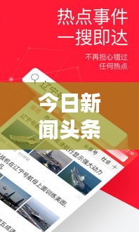 今日新聞頭條，最新資訊大解密