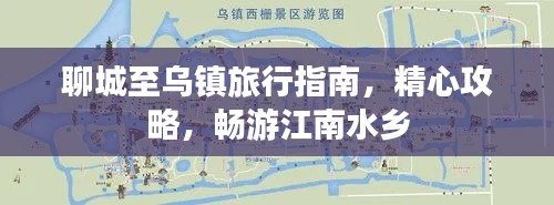 聊城至烏鎮(zhèn)旅行指南，精心攻略，暢游江南水鄉(xiāng)