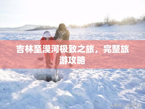 吉林至漠河極致之旅，完整旅游攻略
