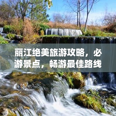 麗江絕美旅游攻略，必游景點(diǎn)，暢游最佳路線！