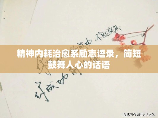 精神內(nèi)耗治愈系勵(lì)志語(yǔ)錄，簡(jiǎn)短鼓舞人心的話語(yǔ)