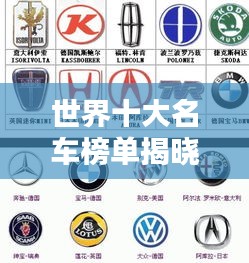 世界十大名車(chē)榜單揭曉！排名前十的汽車(chē)國(guó)家盤(pán)點(diǎn)