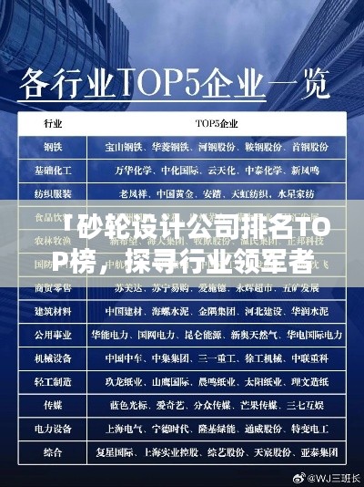 「砂輪設(shè)計公司排名TOP榜，探尋行業(yè)領(lǐng)軍者」
