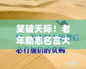 笑破天際！老年勵志名言大解密，幽默中見智慧！