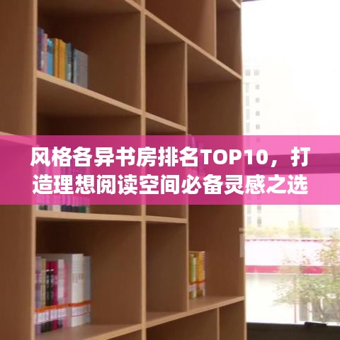 風(fēng)格各異書房排名TOP10，打造理想閱讀空間必備靈感之選