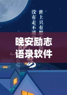 晚安勵志語錄軟件，夜讀明燈，溫暖心靈瞬間
