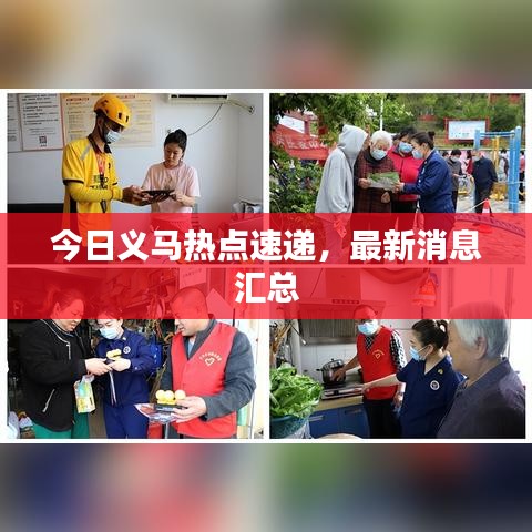 今日義馬熱點速遞，最新消息匯總