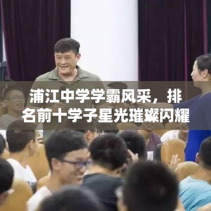 浦江中學學霸風采，排名前十學子星光璀璨閃耀校園！