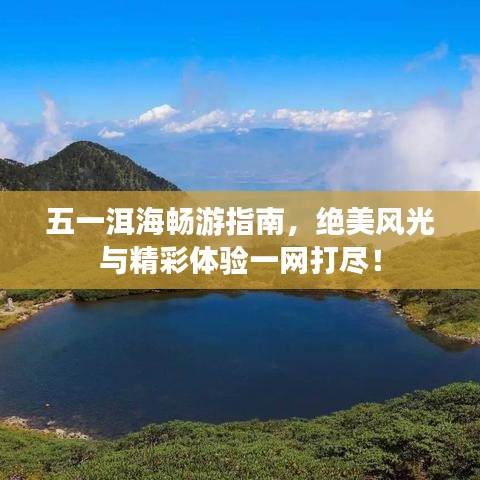 五一洱海暢游指南，絕美風(fēng)光與精彩體驗(yàn)一網(wǎng)打盡！