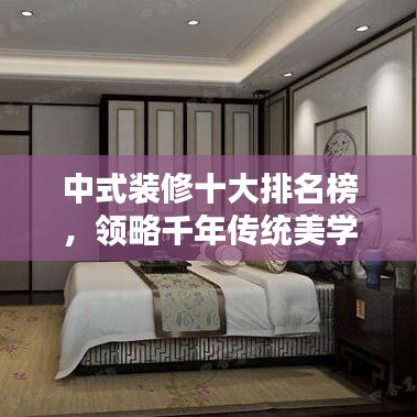 中式裝修十大排名榜，領(lǐng)略千年傳統(tǒng)美學(xué)的魅力風(fēng)采