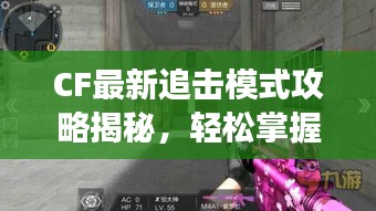 CF最新追擊模式攻略揭秘，輕松掌握游戲技巧，快速上分必備秘籍！