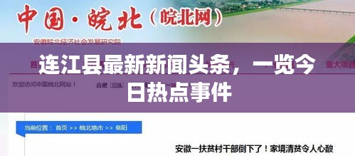 連江縣最新新聞頭條，一覽今日熱點事件