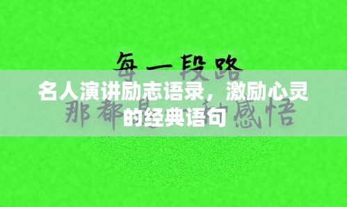 名人演講勵志語錄，激勵心靈的經(jīng)典語句