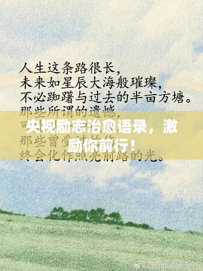 央視勵志治愈語錄，激勵你前行！
