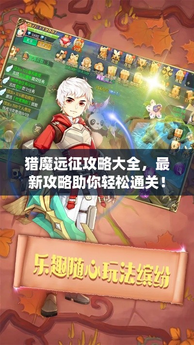 獵魔遠征攻略大全，最新攻略助你輕松通關！