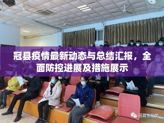 冠縣疫情最新動態(tài)與總結(jié)匯報(bào)，全面防控進(jìn)展及措施展示