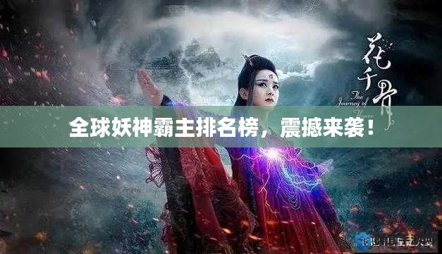 全球妖神霸主排名榜，震撼來襲！