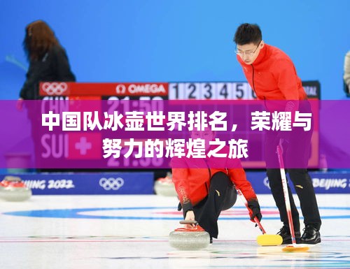 中國隊冰壺世界排名，榮耀與努力的輝煌之旅