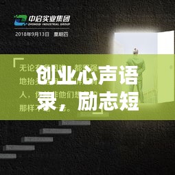 創(chuàng)業(yè)心聲語(yǔ)錄，勵(lì)志短句激發(fā)前行動(dòng)力