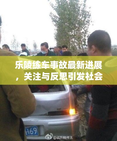 樂陵練車事故最新進展，關(guān)注與反思引發(fā)社會熱議