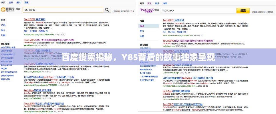 百度搜索揭秘，Y85背后的故事獨(dú)家呈現(xiàn)