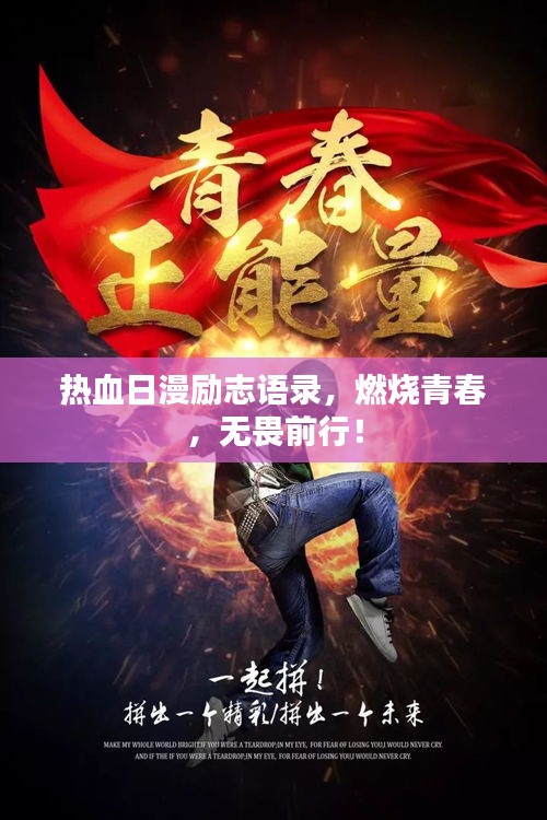 熱血日漫勵志語錄，燃燒青春，無畏前行！