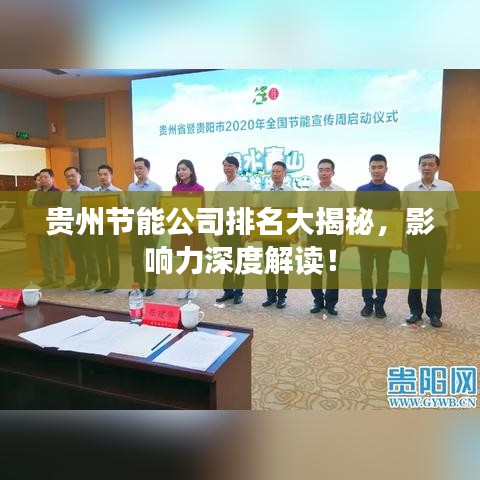 貴州節(jié)能公司排名大揭秘，影響力深度解讀！