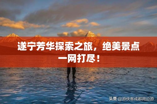 遂寧芳華探索之旅，絕美景點(diǎn)一網(wǎng)打盡！