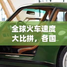 全球火車速度大比拼，各國鐵路交通的極速之旅