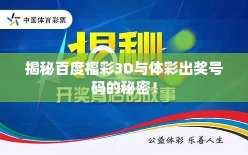 揭秘百度福彩3D與體彩出獎號碼的秘密！